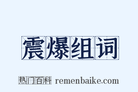 震爆组词是什么意思的图片